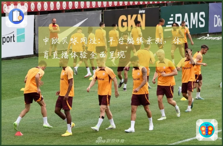 中欧买球网址：平台编辑亲测，体育直播体验全面呈现