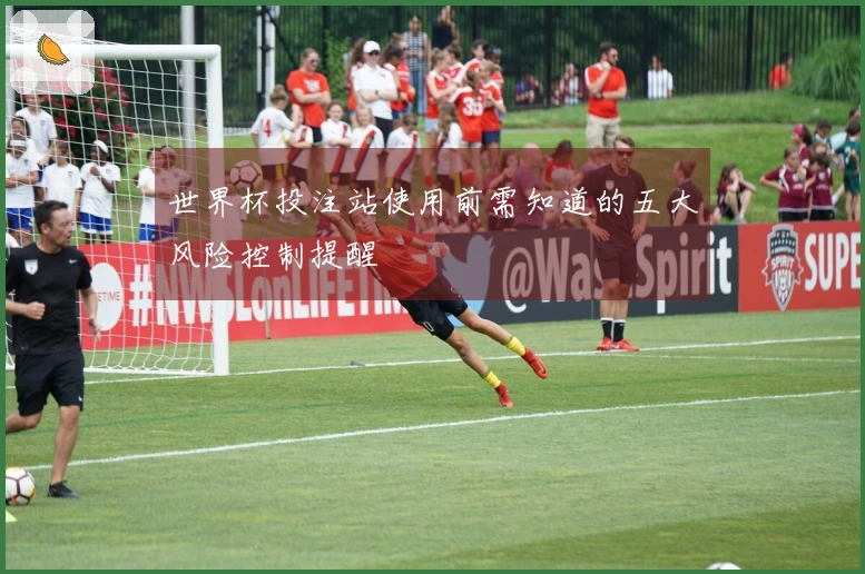 世界杯投注站使用前需知道的五大风险控制提醒