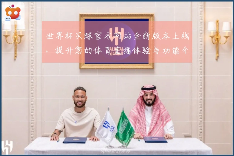 世界杯买球官方网站全新版本上线，提升您的体育直播体验与功能介绍