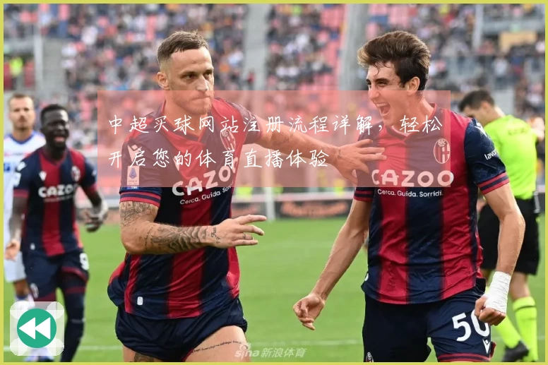中超买球网站注册流程详解，轻松开启您的体育直播体验