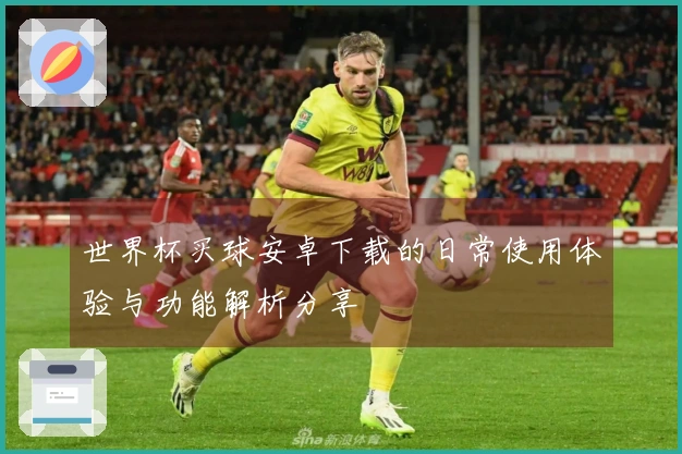 世界杯买球安卓下载的日常使用体验与功能解析分享