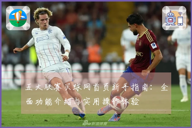 五大联赛买球网首页新手指南：全面功能介绍与实用操作体验