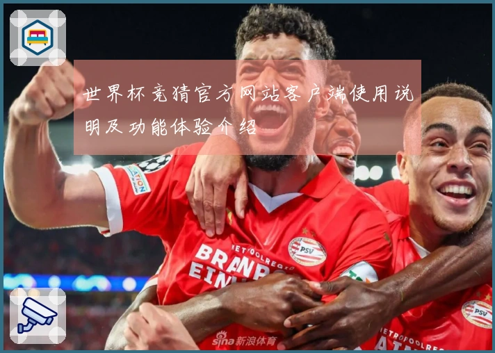 世界杯竞猜官方网站客户端使用说明及功能体验介绍